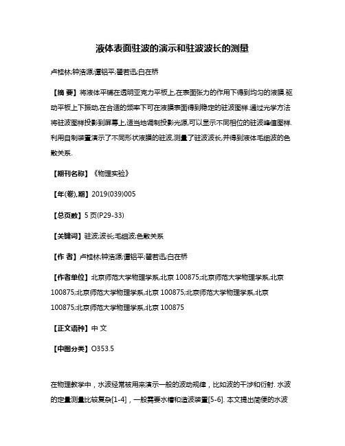 液体表面驻波的演示和驻波波长的测量