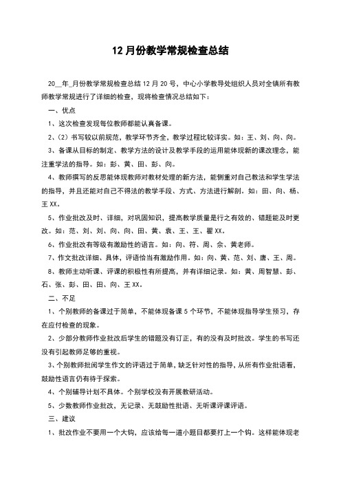 12月份教学常规检查总结