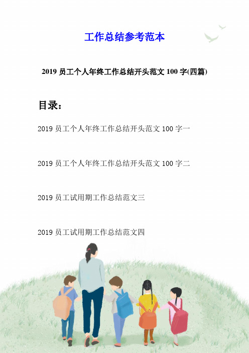 2019员工个人年终工作总结开头范文100字(四篇)