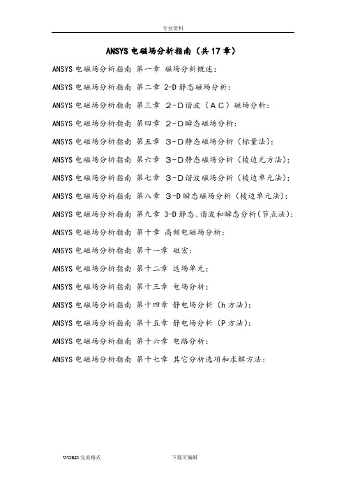ANSYS电磁场分析指南