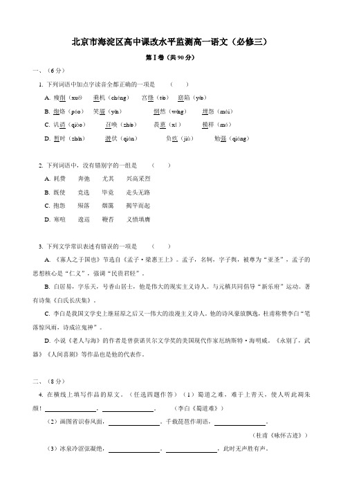 北京市海淀区高中课改水平监测10-11学年高一下学期(语文)(必修三)