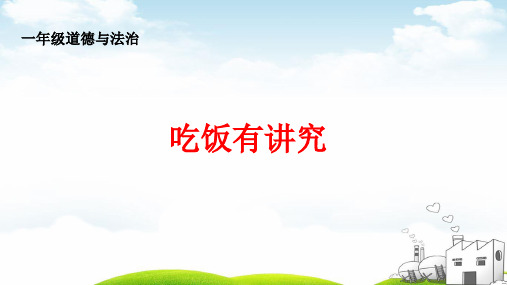 吃饭有讲究ppt精品课件1