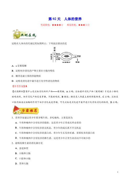 《暑假作业》第02天 人体的营养-每日一题之2019快乐暑假八年级生物人教版