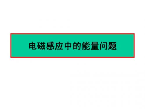 电磁感应中的能量问题123