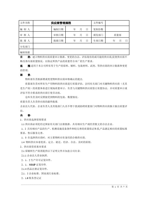 供应商管理规程