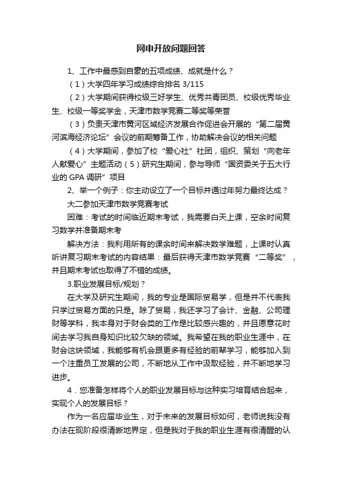 网申开放问题回答