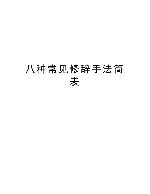 八种常见修辞手法简表教学内容