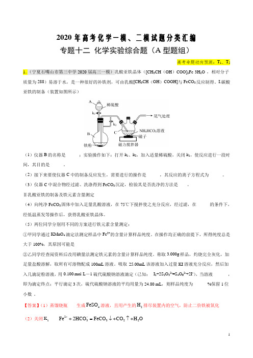 2020年高考化学最新一模、二模试题分类汇编专题十二 化学实验综合题(A型题组)(解析版)