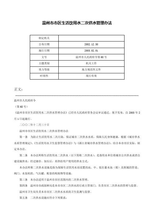 温州市市区生活饮用水二次供水管理办法-温州市人民政府令第68号