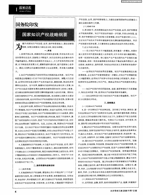 国务院印发国家知识产权战略纲要