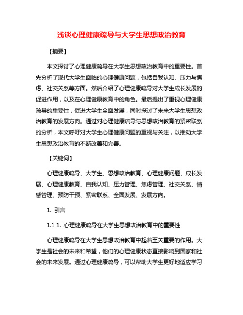 浅谈心理健康疏导与大学生思想政治教育