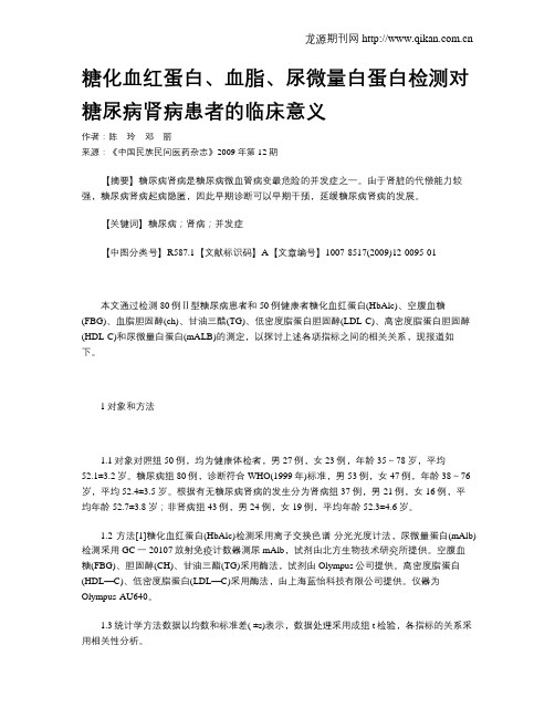 糖化血红蛋白、血脂、尿微量白蛋白检测对糖尿病肾病患者的临床意义