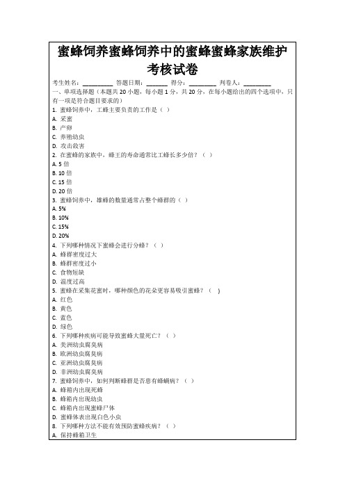 蜜蜂饲养蜜蜂饲养中的蜜蜂蜜蜂家族维护考核试卷