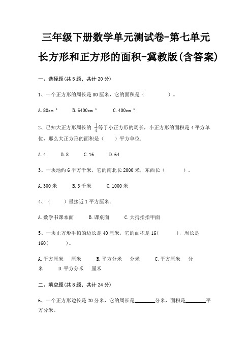 三年级下册数学单元测试卷-第七单元 长方形和正方形的面积-冀教版(含答案)