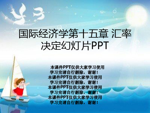 国际经济学第十五章 汇率决定幻灯片PPT