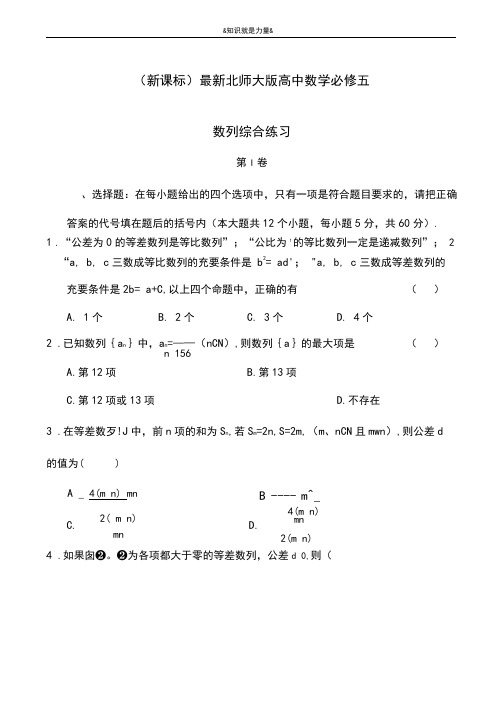 2020-2021学年北师大版高中数学必修五《数列》单元练习题及答案解析