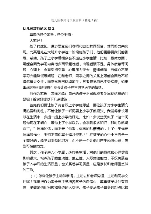 幼儿园教师论坛发言稿（精选5篇）