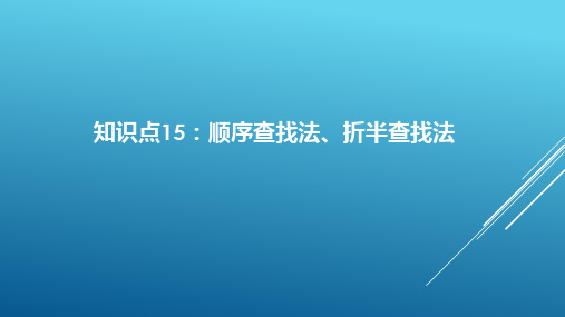 计算机数据结构知识点梳理		顺序查找法、折半查找法