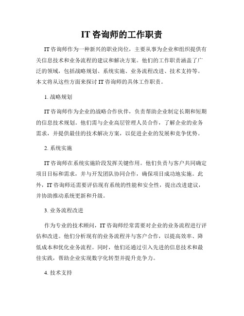 IT咨询师的工作职责