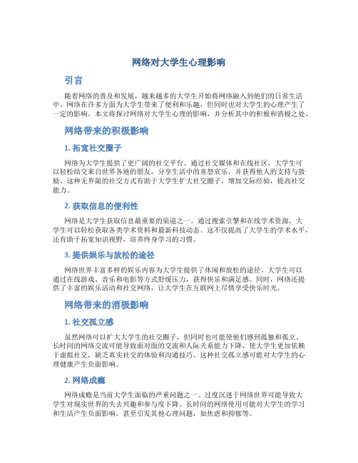 网络对大学生心理影响