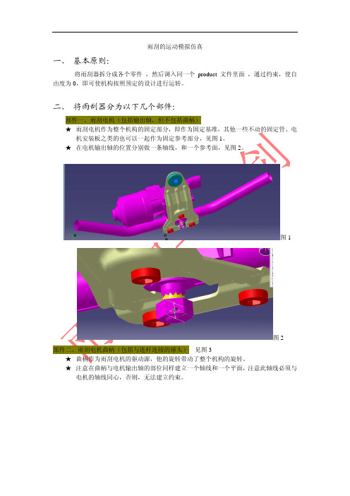 CATIA DMU实例教程-雨刮器运动仿真