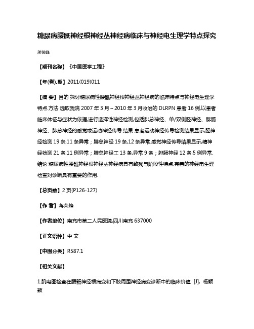 糖尿病腰骶神经根神经丛神经病临床与神经电生理学特点探究