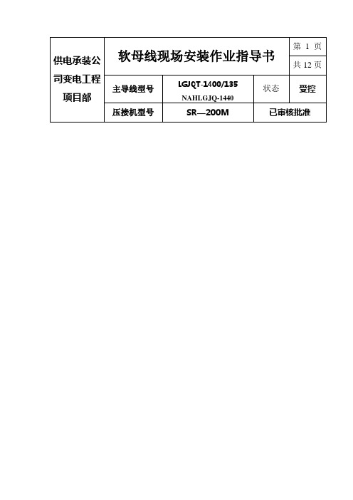 软母线安装作业指导书