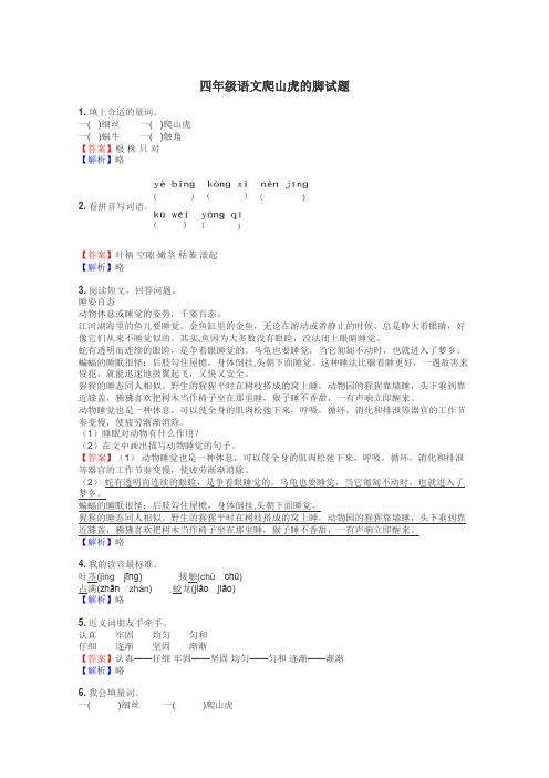 四年级语文爬山虎的脚试题
