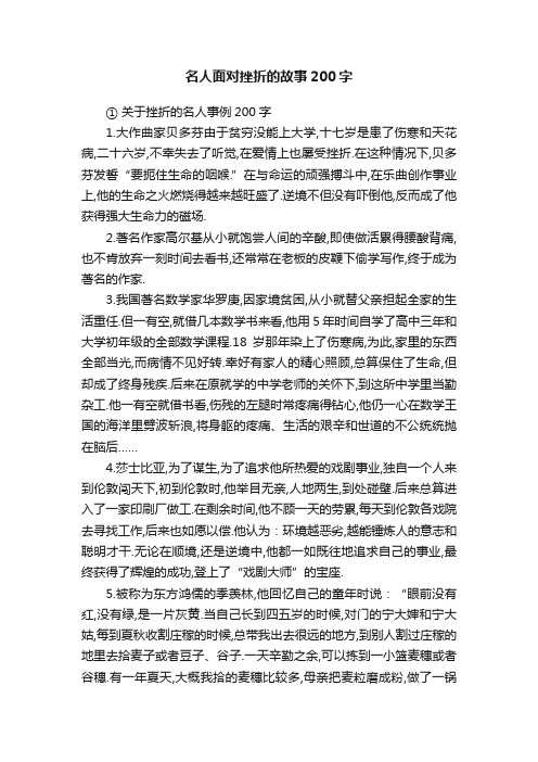 名人面对挫折的故事200字