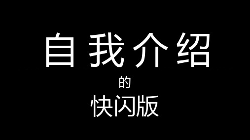 自我介绍抖音快闪PPT模板-熊猫办公