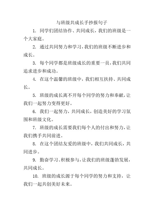 与班级共成长手抄报句子