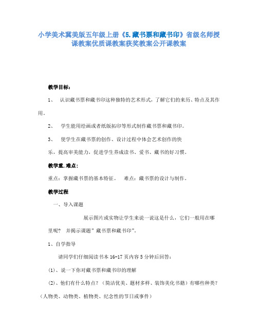 小学美术冀美版五年级上册《5.藏书票和藏书印》省级名师授课教案优质课教案获奖教案公开课教案A003