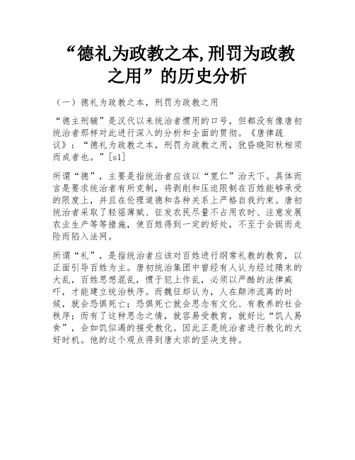 “德礼为政教之本,刑罚为政教之用”的历史分析