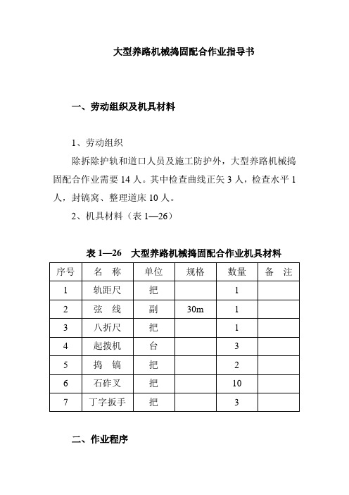 大型养路机械捣固配合作业指导书