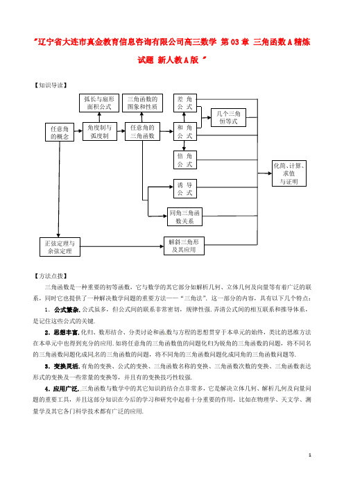 辽宁省大连市真金教育信息咨询有限公司高三数学 第03