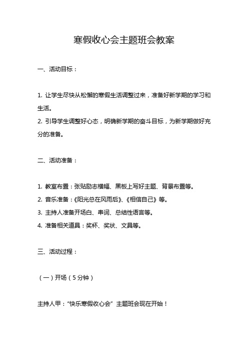 寒假收心会主题班会教案