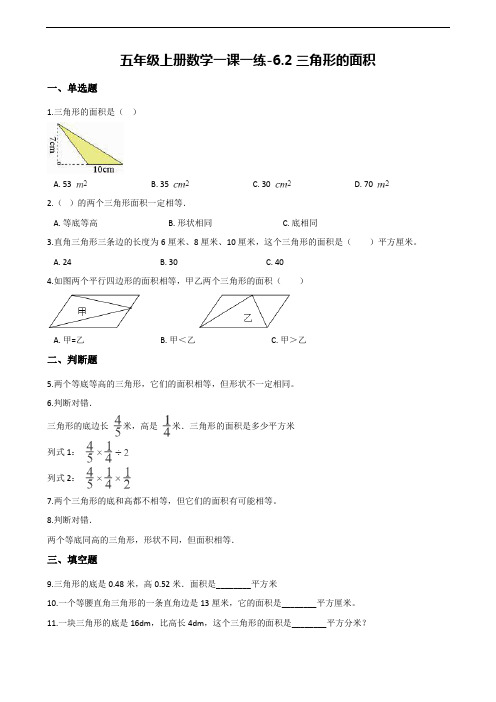 【人教新课标】五年级上册数学一课一练-6.2三角形的面积(含解析)