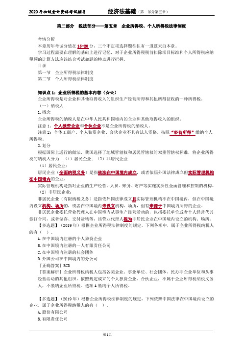 2020年初级会计师考试《经济法基础》精讲班讲义第五章 企业所得税、个人所得税法律制度