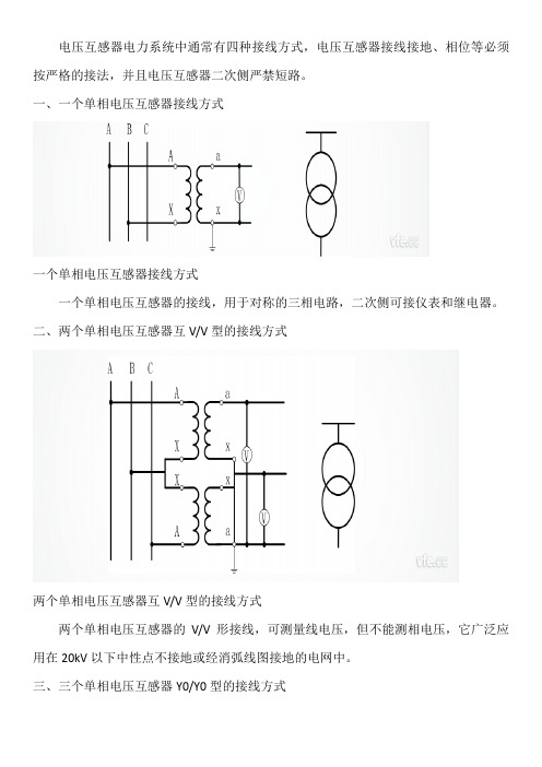 电压互感器电力系统中通常有四种接线方式