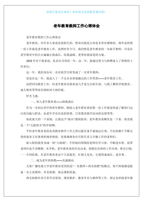 老年教育教师工作心得体会