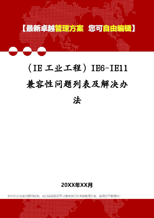 (IE工业工程)IE6-IE11兼容性问题列表及解决办法