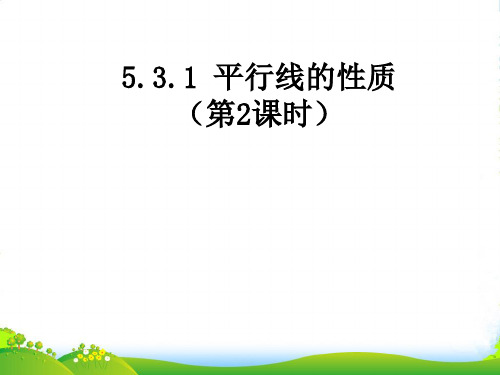 人教版七年级数学下册第五章《平行线的性质2》公开课课件 (3)