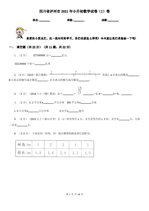 四川省泸州市2021年小升初数学试卷(I)卷