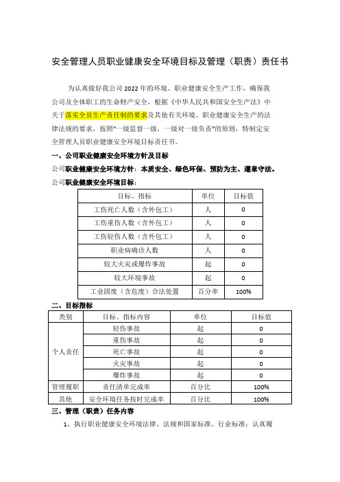 安全管理人员安全目标责任书