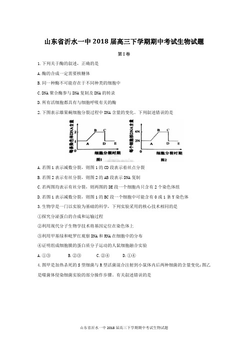 山东省沂水一中2018届高三下学期期中考试生物试题 Word版含答案