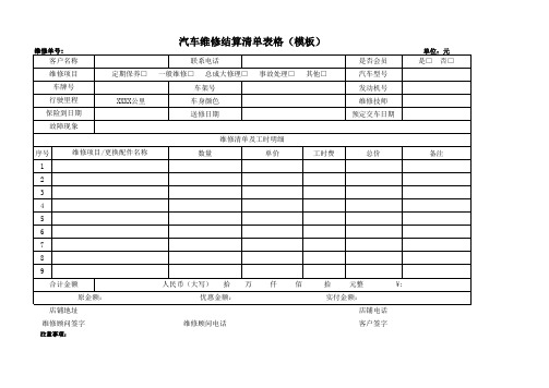 汽车维修结算清单表格模板