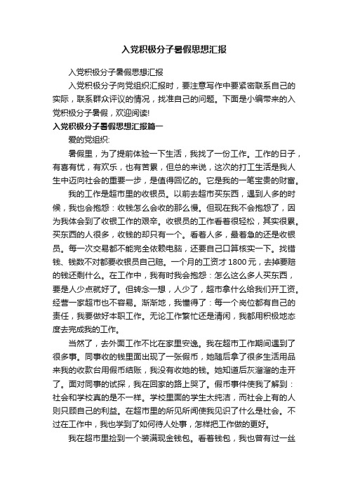 入党积极分子暑假思想汇报