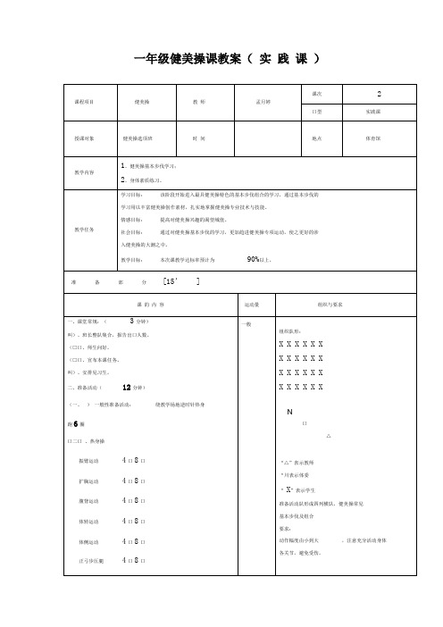 一年级健美操课教案实践课