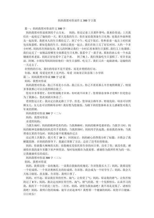 妈妈我想对你说作文300字5篇