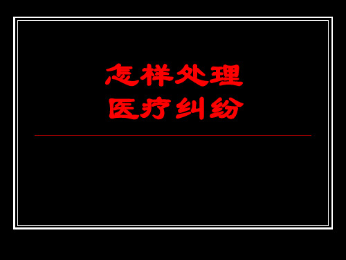 怎样处理医疗纠纷电子教案